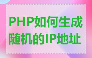 PHP如何生成随机的IP地址