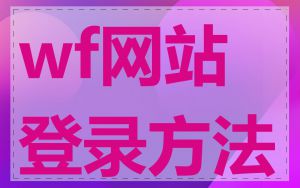 wf网站登录方法