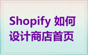 Shopify 如何设计商店首页