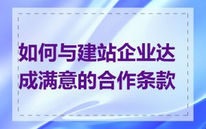 如何与建站企业达成满意的合作条款