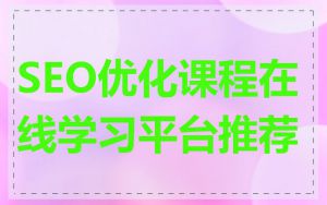 SEO优化课程在线学习平台推荐