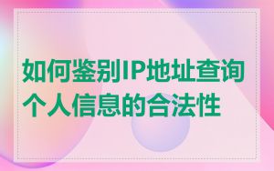如何鉴别IP地址查询个人信息的合法性