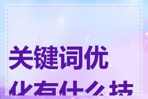 关键词优化有什么技巧
