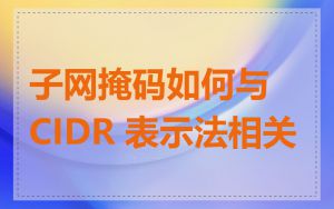 子网掩码如何与 CIDR 表示法相关