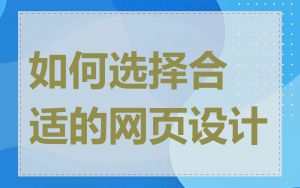 如何选择合适的网页设计