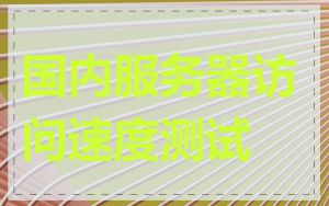 国内服务器访问速度测试