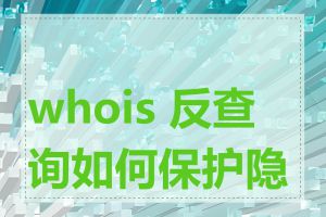 whois 反查询如何保护隐私