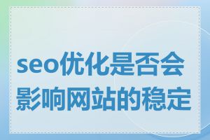 seo优化是否会影响网站的稳定性