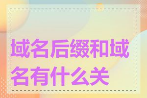 域名后缀和域名有什么关系