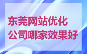 东莞网站优化公司哪家效果好