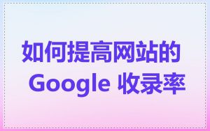 如何提高网站的 Google 收录率
