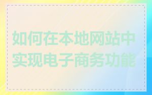 如何在本地网站中实现电子商务功能