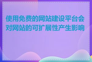 使用免费的网站建设平台会对网站的可扩展性产生影响吗