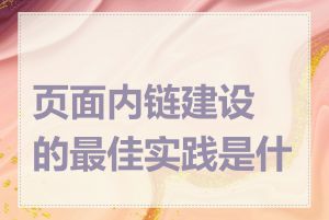页面内链建设的最佳实践是什么