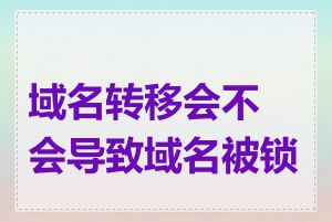 域名转移会不会导致域名被锁定