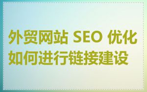 外贸网站 SEO 优化如何进行链接建设