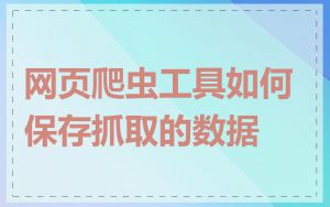网页爬虫工具如何保存抓取的数据