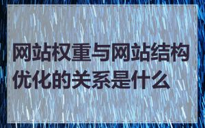 网站权重与网站结构优化的关系是什么