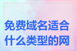 免费域名适合什么类型的网站