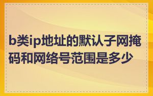 b类ip地址的默认子网掩码和网络号范围是多少