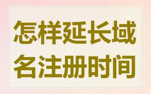 怎样延长域名注册时间