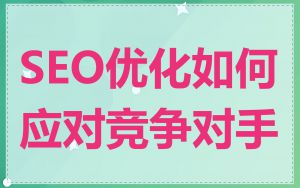 SEO优化如何应对竞争对手