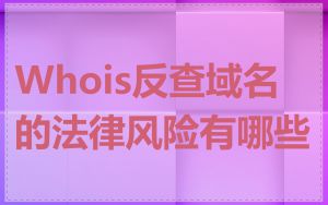 Whois反查域名的法律风险有哪些