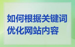 如何根据关键词优化网站内容