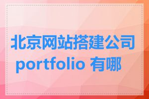 北京网站搭建公司 portfolio 有哪些