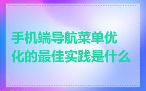 手机端导航菜单优化的最佳实践是什么