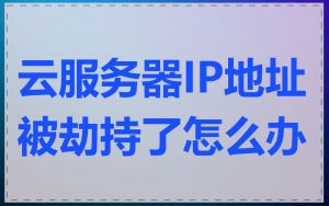 云服务器IP地址被劫持了怎么办