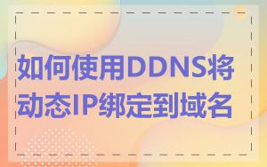 如何使用DDNS将动态IP绑定到域名