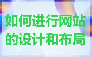 如何进行网站的设计和布局