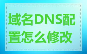 域名DNS配置怎么修改