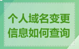 个人域名变更信息如何查询