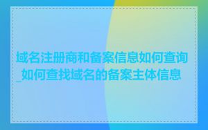 域名注册商和备案信息如何查询_如何查找域名的备案主体信息