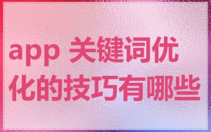 app 关键词优化的技巧有哪些