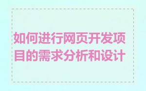 如何进行网页开发项目的需求分析和设计