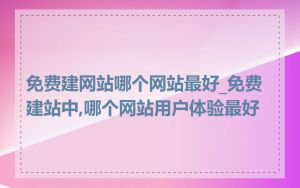免费建网站哪个网站最好_免费建站中,哪个网站用户体验最好