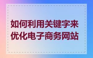 如何利用关键字来优化电子商务网站