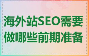 海外站SEO需要做哪些前期准备