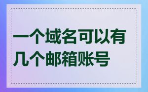 一个域名可以有几个邮箱账号