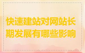 快速建站对网站长期发展有哪些影响