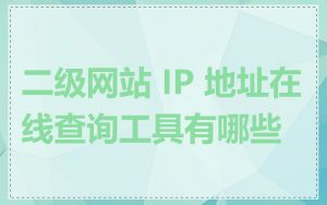 二级网站 IP 地址在线查询工具有哪些