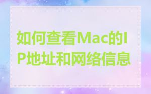 如何查看Mac的IP地址和网络信息