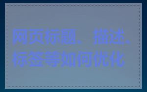 网页标题、描述、标签等如何优化