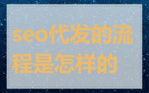 seo代发的流程是怎样的