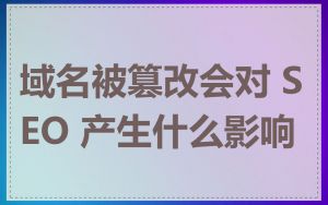 域名被篡改会对 SEO 产生什么影响