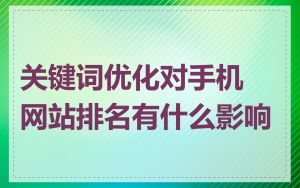 关键词优化对手机网站排名有什么影响