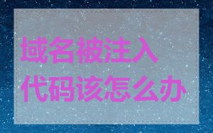 域名被注入代码该怎么办